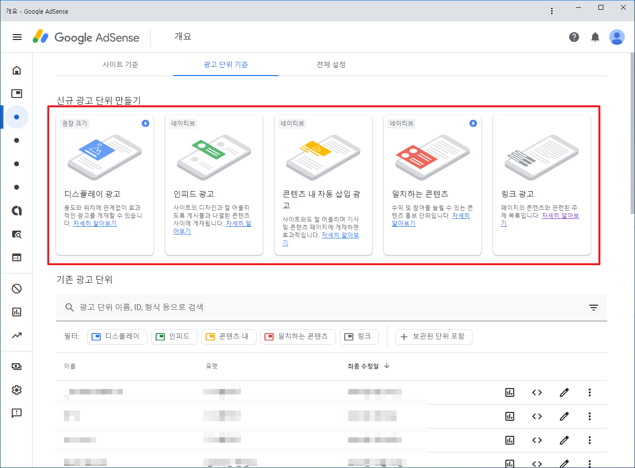 Google 애드센스 승인 후 실시해야 하는 광고 설정 방법