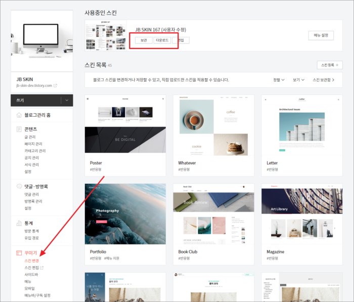 티스토리 강좌 / 스킨 백업하는 방법, 다운로드하는 방법 JB FACTORY